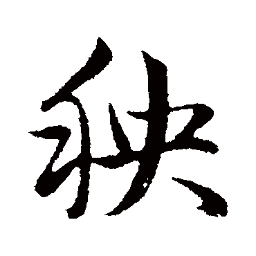 赵孟頫秧