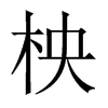 中国大陆宋体 style=