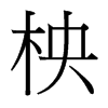 台湾细明体 style=