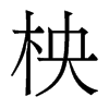 香港明体 style=