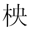 韩国明朝体 style=