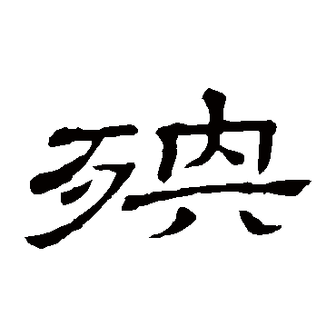 隶辨殃