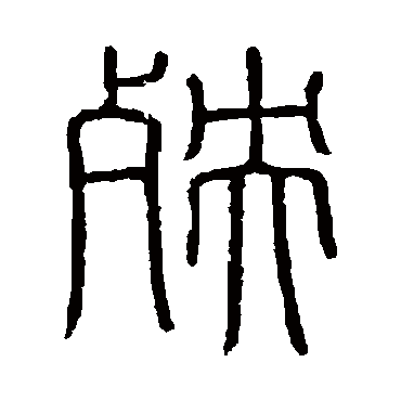 会稽刻石殃