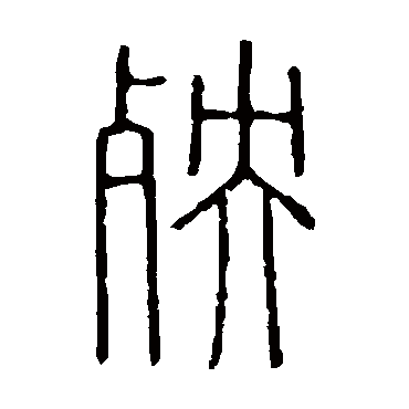 说文解字殃