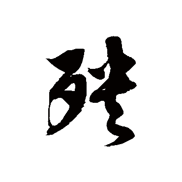 徐伯清殃