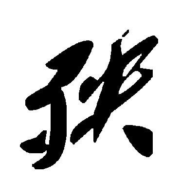 毛泽东殃