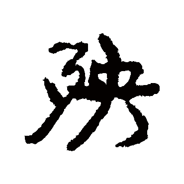 康有为殃