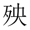 中国大陆宋体 style=