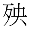 台湾细明体 style=