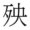 香港明体 style=