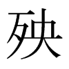 日本明朝体 style=