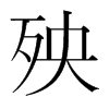 韩国明朝体 style=