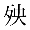 旧字形 style=