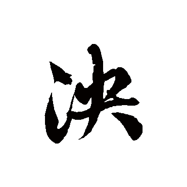 徐伯清泱