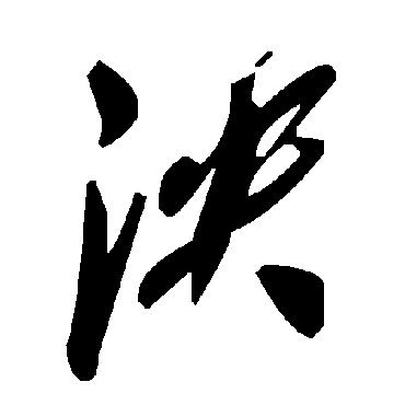 毛泽东泱
