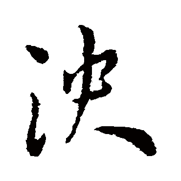 王宠泱