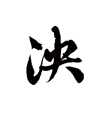 徐伯清泱