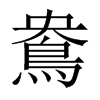 中国大陆宋体 style=