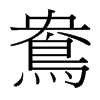 台湾细明体 style=