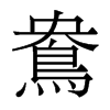 香港明体 style=