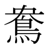日本明朝体 style=