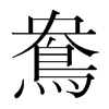 韩国明朝体 style=