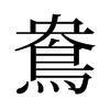 旧字形 style=