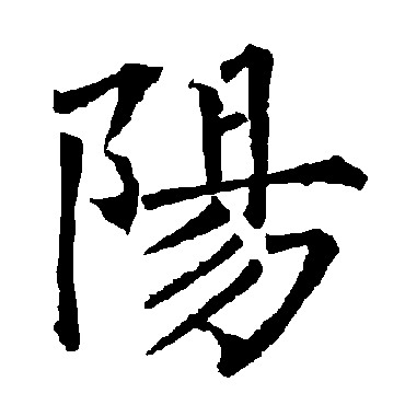 柳公权阳