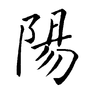 褚遂良阳