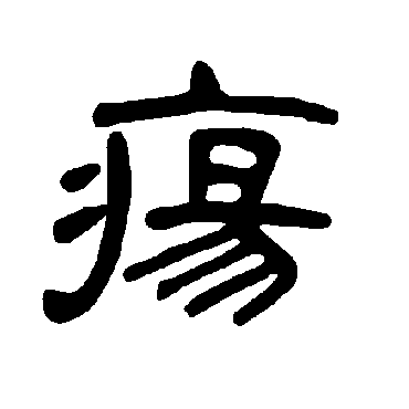 曹全碑瘍