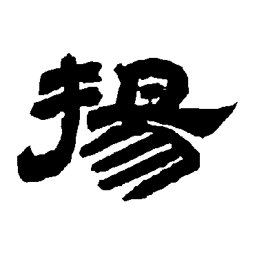唐玄宗扬
