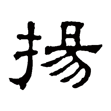 张表碑扬