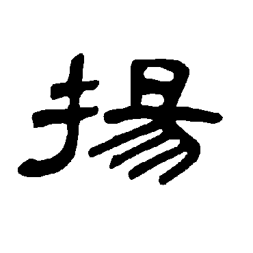 曹全碑扬