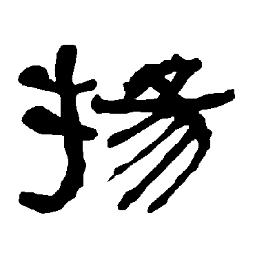 衡方碑扬