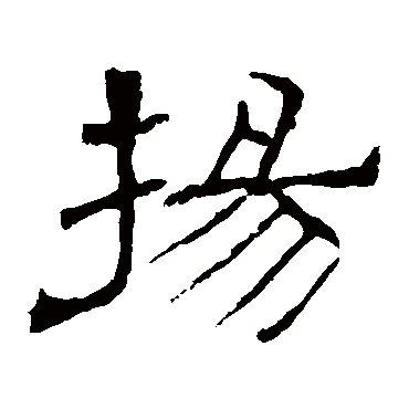 辟雍碑扬