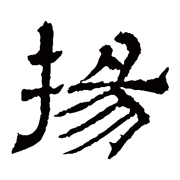 王基碑揚