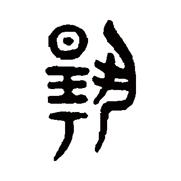 吴大澄揚