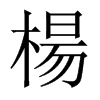 中国大陆宋体 style=