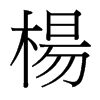 台湾细明体 style=