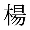 旧字形 style=