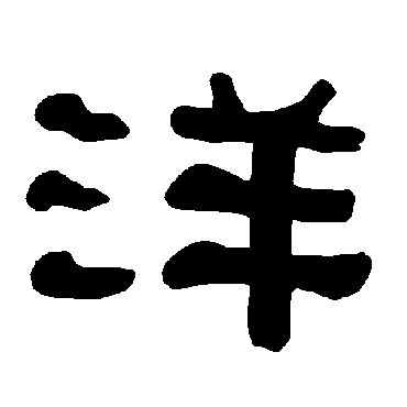 衡方碑洋