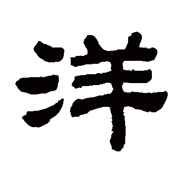 顾蔼吉洋