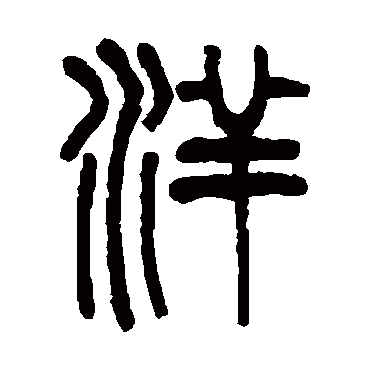 吴大澄洋