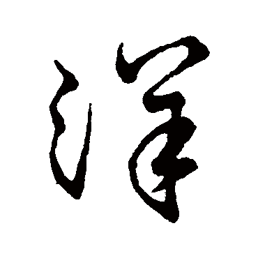 孙过庭洋