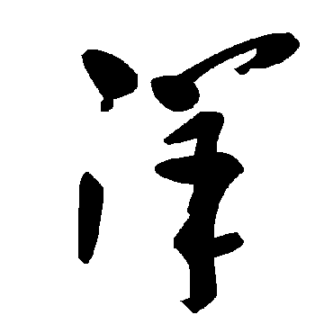 毛泽东洋