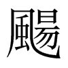 中国大陆宋体 style=
