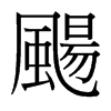 台湾细明体 style=