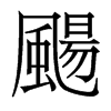 香港明体 style=