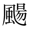 日本明朝体 style=