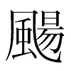 韩国明朝体 style=